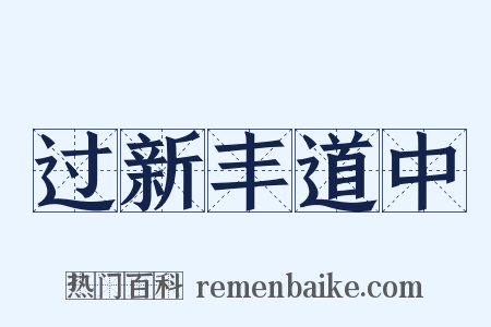 过新丰道中是什么意思的图片